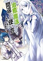 治癒魔法の間違った使い方 ～戦場を駆ける回復要員～ (全18巻) Kindle版